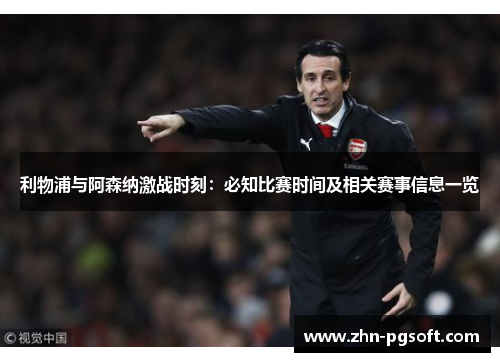 利物浦与阿森纳激战时刻：必知比赛时间及相关赛事信息一览