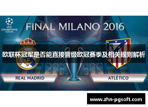 欧联杯冠军是否能直接晋级欧冠赛季及相关规则解析