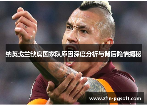 纳英戈兰缺席国家队原因深度分析与背后隐情揭秘