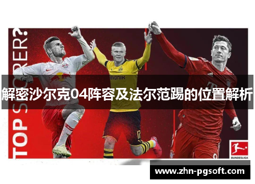 解密沙尔克04阵容及法尔范踢的位置解析