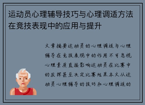 运动员心理辅导技巧与心理调适方法在竞技表现中的应用与提升