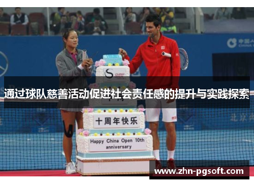 通过球队慈善活动促进社会责任感的提升与实践探索