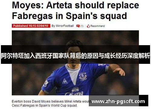 阿尔特塔加入西班牙国家队背后的原因与成长经历深度解析 阿尔特塔加入西班牙国家队背后的原因与成长经历深度解析