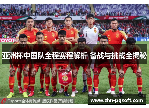 亚洲杯中国队全程赛程解析 备战与挑战全揭秘 亚洲杯中国队全程赛程解析 备战与挑战全揭秘