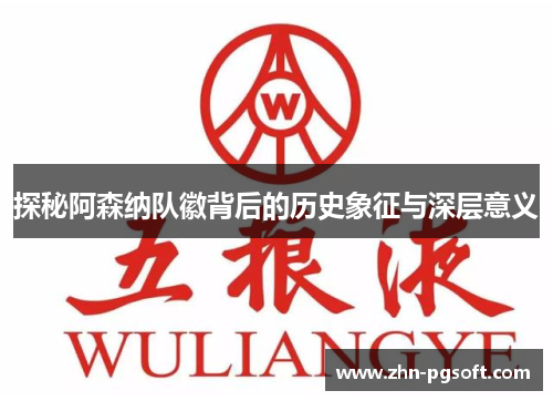 探秘阿森纳队徽背后的历史象征与深层意义 探秘阿森纳队徽背后的历史象征与深层意义
