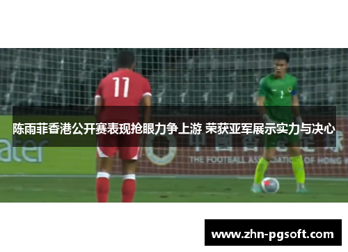 陈雨菲香港公开赛表现抢眼力争上游 荣获亚军展示实力与决心