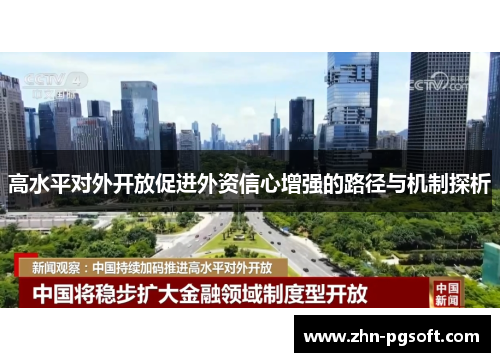 高水平对外开放促进外资信心增强的路径与机制探析