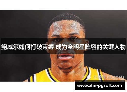 鲍威尔如何打破束缚 成为全明星阵容的关键人物