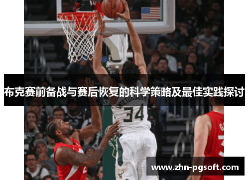 布克赛前备战与赛后恢复的科学策略及最佳实践探讨