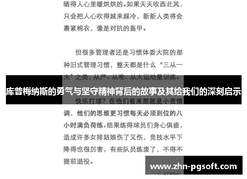 库普梅纳斯的勇气与坚守精神背后的故事及其给我们的深刻启示