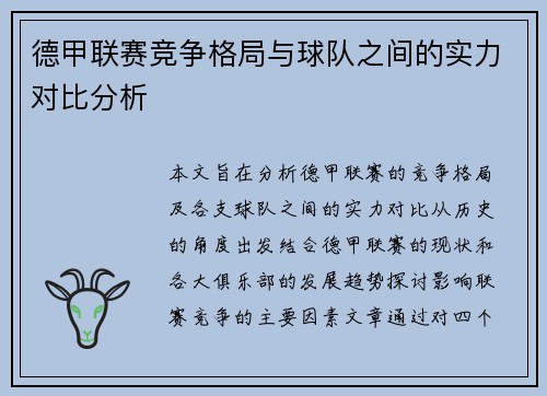 德甲联赛竞争格局与球队之间的实力对比分析