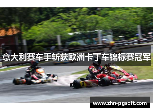意大利赛车手斩获欧洲卡丁车锦标赛冠军
