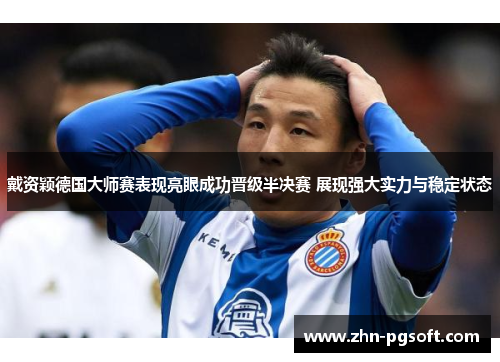 戴资颖德国大师赛表现亮眼成功晋级半决赛 展现强大实力与稳定状态