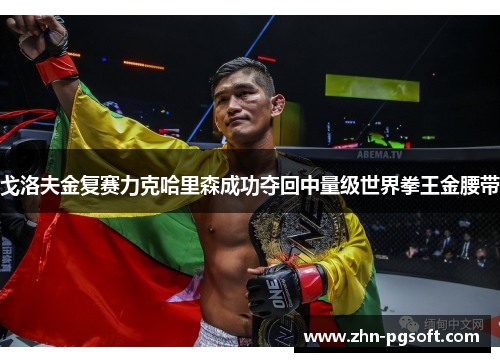戈洛夫金复赛力克哈里森成功夺回中量级世界拳王金腰带