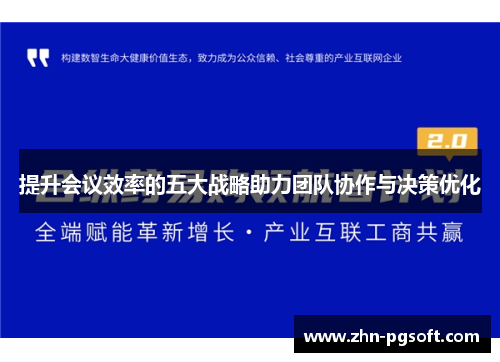 提升会议效率的五大战略助力团队协作与决策优化