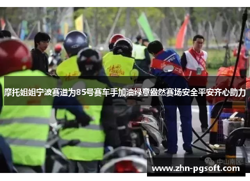 摩托姐姐宁波赛道为85号赛车手加油绿意盎然赛场安全平安齐心助力