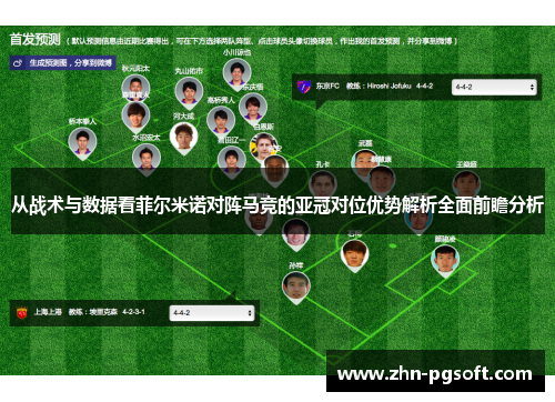 从战术与数据看菲尔米诺对阵马竞的亚冠对位优势解析全面前瞻分析
