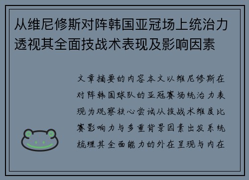 从维尼修斯对阵韩国亚冠场上统治力透视其全面技战术表现及影响因素