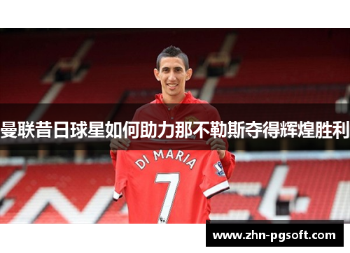 曼联昔日球星如何助力那不勒斯夺得辉煌胜利