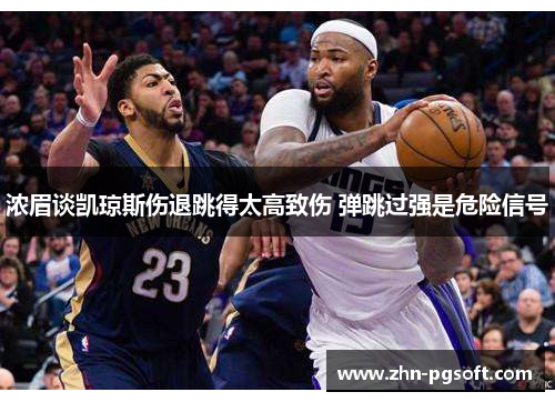 浓眉谈凯琼斯伤退跳得太高致伤 弹跳过强是危险信号