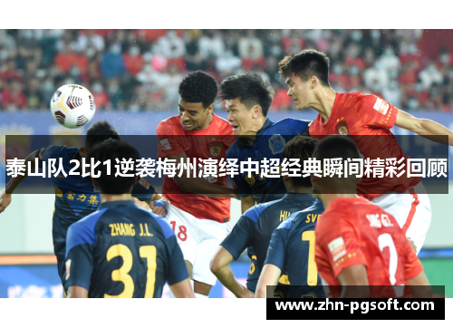 泰山队2比1逆袭梅州演绎中超经典瞬间精彩回顾