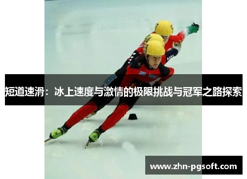 短道速滑：冰上速度与激情的极限挑战与冠军之路探索