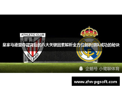 皇家马德里夺冠背后的八大关键因素解析全方位剖析球队成功的秘诀