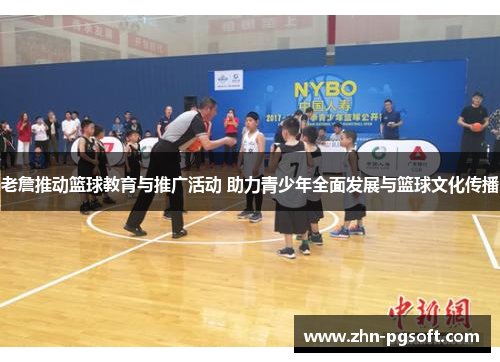 老詹推动篮球教育与推广活动 助力青少年全面发展与篮球文化传播