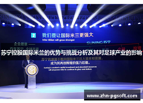 苏宁控股国际米兰的优势与挑战分析及其对足球产业的影响