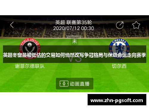 英超冬窗最被低估的交易如何悄然改写争冠格局与保级命运走向赛季