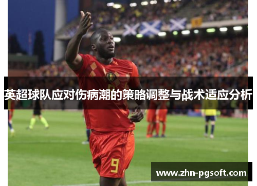 英超球队应对伤病潮的策略调整与战术适应分析