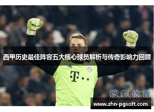 西甲历史最佳阵容五大核心球员解析与传奇影响力回顾