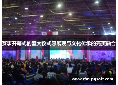 赛事开幕式的盛大仪式感展现与文化传承的完美融合
