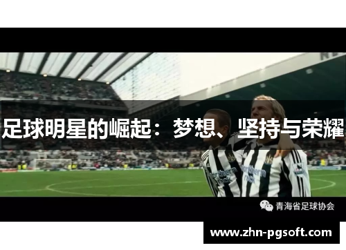 足球明星的崛起：梦想、坚持与荣耀
