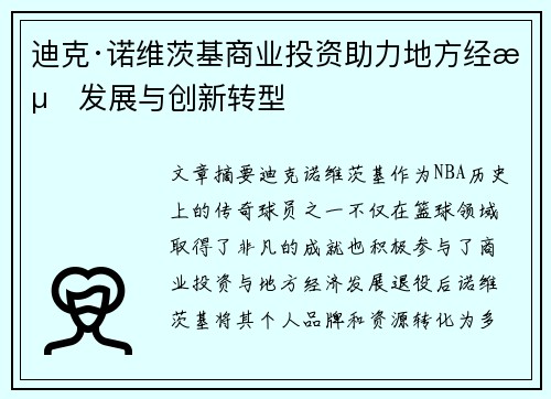 迪克·诺维茨基商业投资助力地方经济发展与创新转型