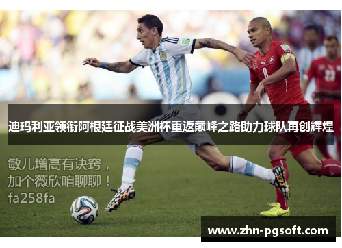 迪玛利亚领衔阿根廷征战美洲杯重返巅峰之路助力球队再创辉煌