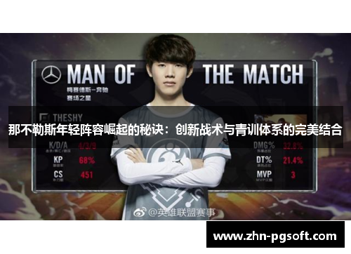 那不勒斯年轻阵容崛起的秘诀：创新战术与青训体系的完美结合