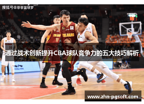通过战术创新提升CBA球队竞争力的五大技巧解析