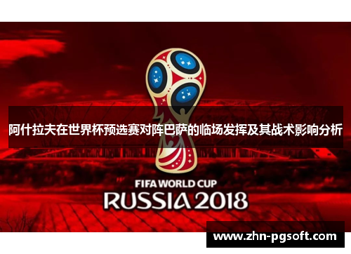 阿什拉夫在世界杯预选赛对阵巴萨的临场发挥及其战术影响分析