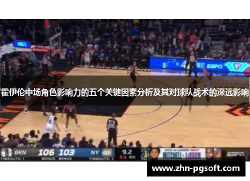 霍伊伦中场角色影响力的五个关键因素分析及其对球队战术的深远影响