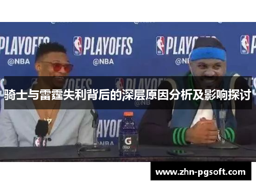 骑士与雷霆失利背后的深层原因分析及影响探讨