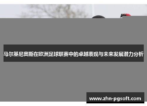 马尔基尼奥斯在欧洲足球联赛中的卓越表现与未来发展潜力分析