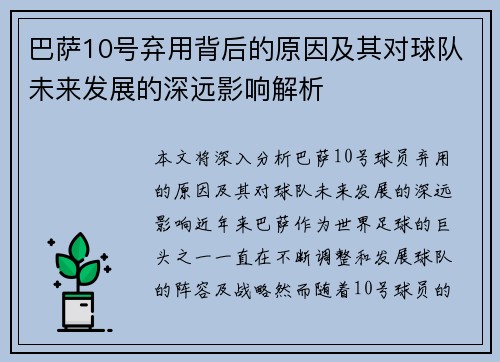 巴萨10号弃用背后的原因及其对球队未来发展的深远影响解析