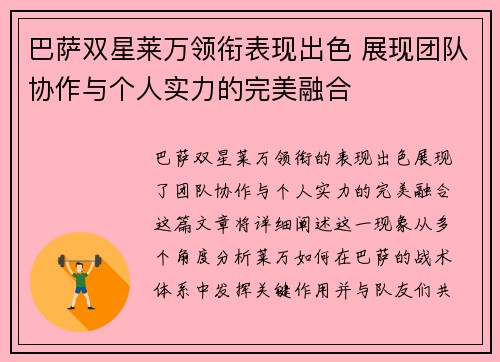 巴萨双星莱万领衔表现出色 展现团队协作与个人实力的完美融合