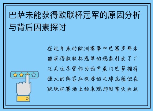 巴萨未能获得欧联杯冠军的原因分析与背后因素探讨