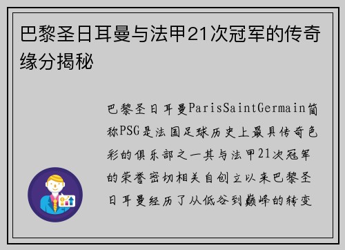 巴黎圣日耳曼与法甲21次冠军的传奇缘分揭秘 巴黎圣日耳曼与法甲21次冠军的传奇缘分揭秘