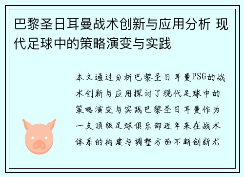 巴黎圣日耳曼战术创新与应用分析 现代足球中的策略演变与实践 巴黎圣日耳曼战术创新与应用分析 现代足球中的策略演变与实践