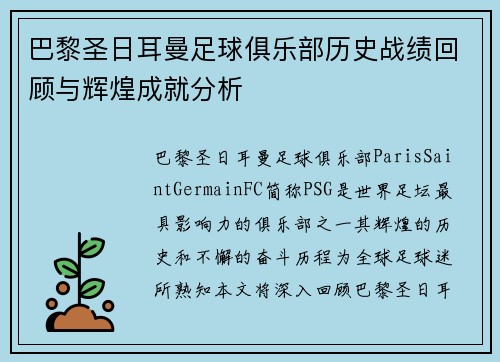 巴黎圣日耳曼足球俱乐部历史战绩回顾与辉煌成就分析