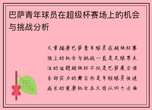 巴萨青年球员在超级杯赛场上的机会与挑战分析 巴萨青年球员在超级杯赛场上的机会与挑战分析