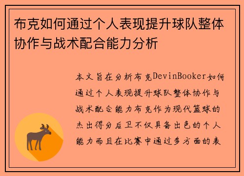 布克如何通过个人表现提升球队整体协作与战术配合能力分析 布克如何通过个人表现提升球队整体协作与战术配合能力分析